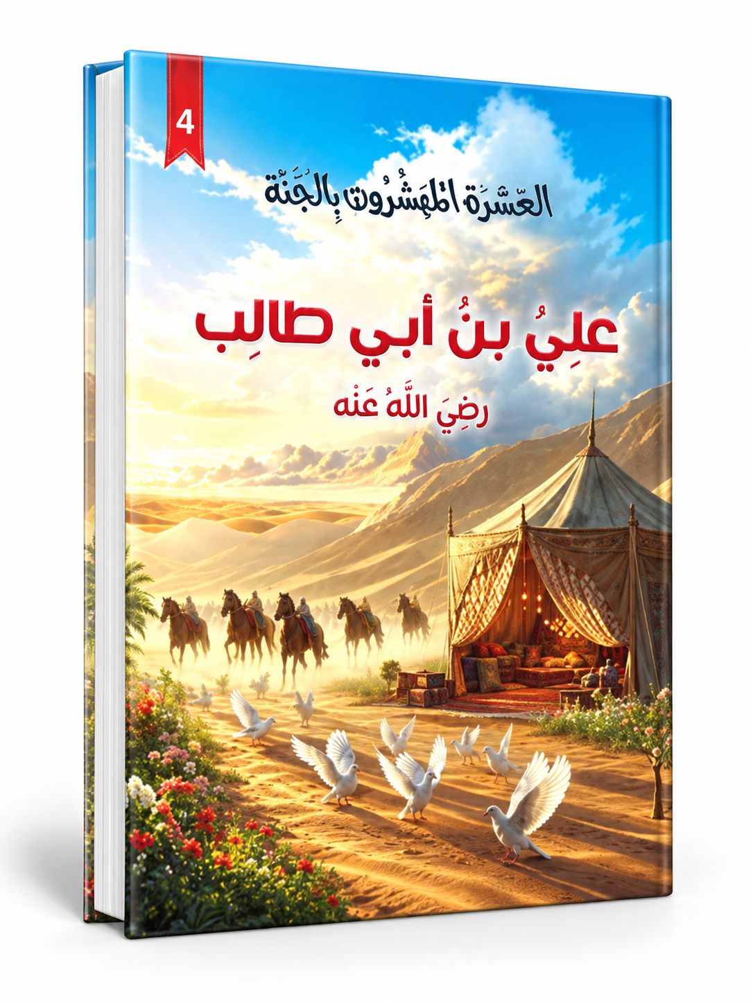 طلحة بن عبيد الله - العشرة المبشرون بالجنة