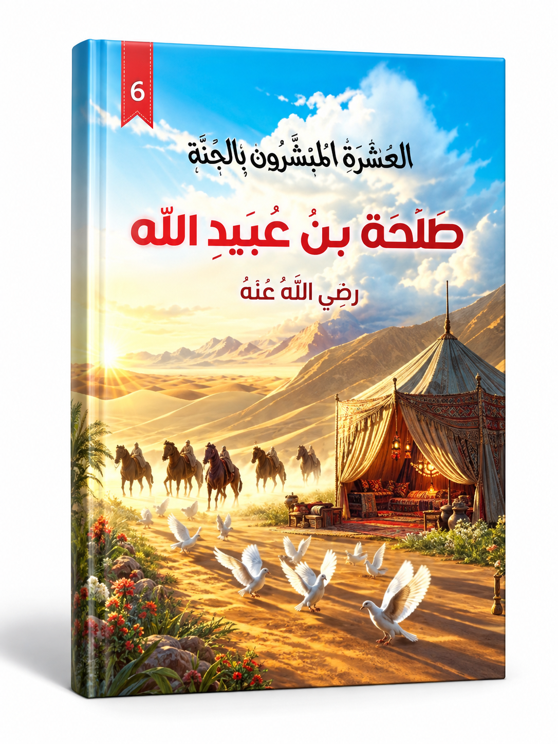 أبو عبيدة بن الجراح - العشرة المبشرون بالجنة
