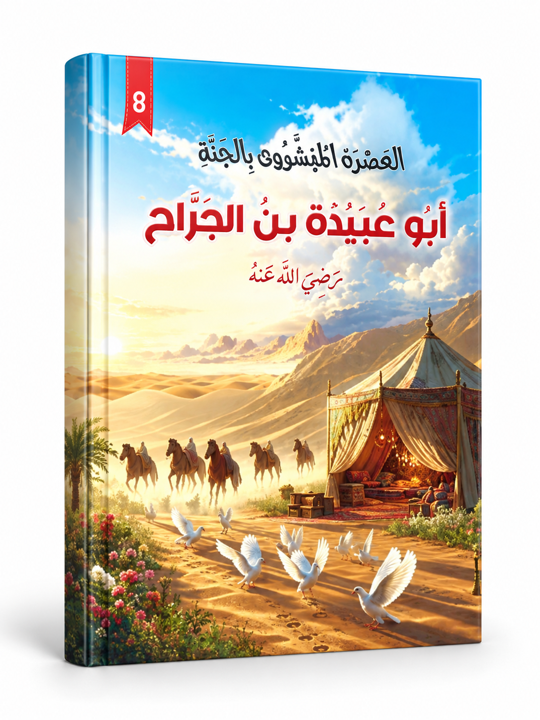 عبد الرحمن بن عوف - العشرة المبشرون بالجنة