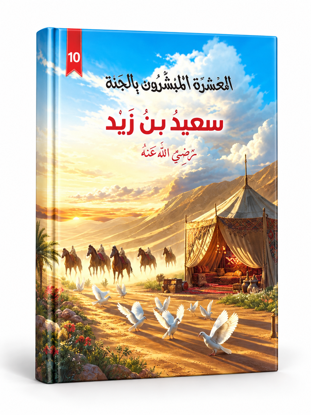 سعيد بن زيد - العشرة المبشرون بالجنة
