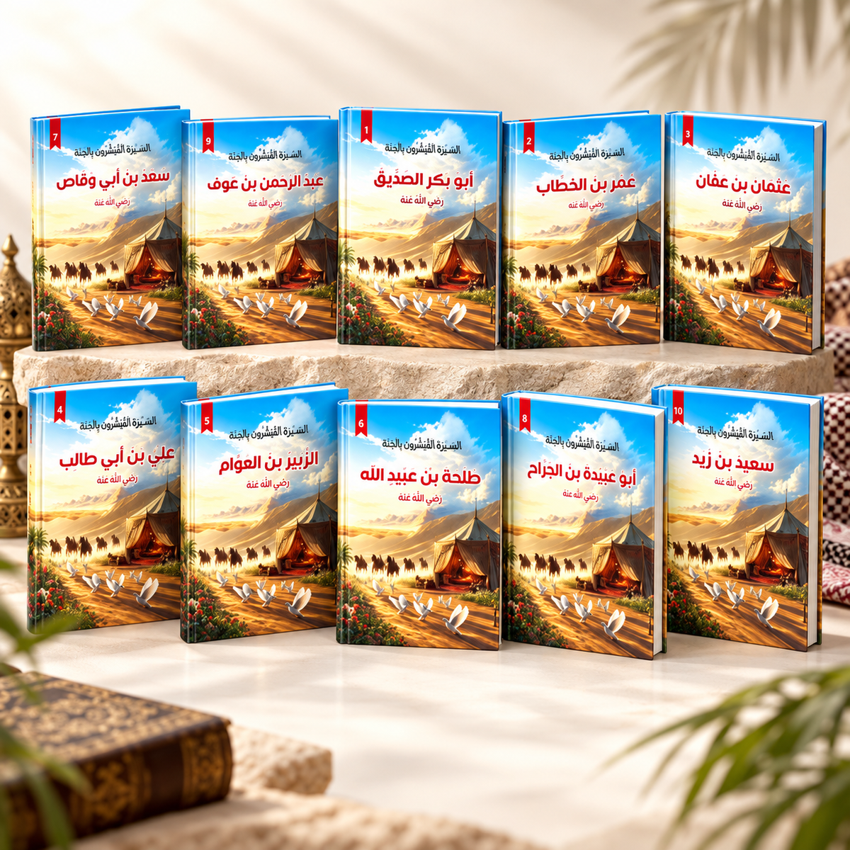 العشرة المبشرون بالجنة - طقم 10 كتب