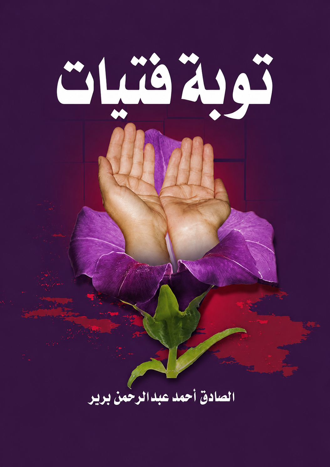 Stories of Girls Who Repented - Al-Sadiq Brir