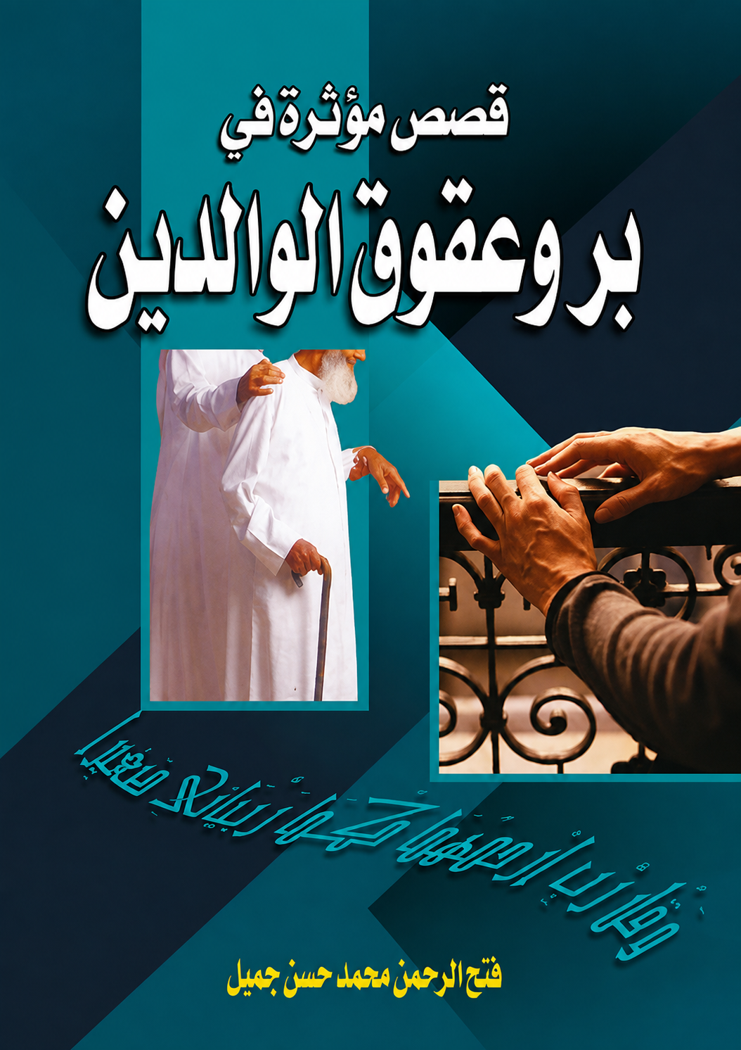 Stories of Honoring and Disobeying Parents - Fath Al-Rahman Jamil