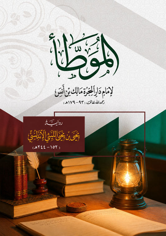 Al-Muwatta - Imam Malik ibn Anas