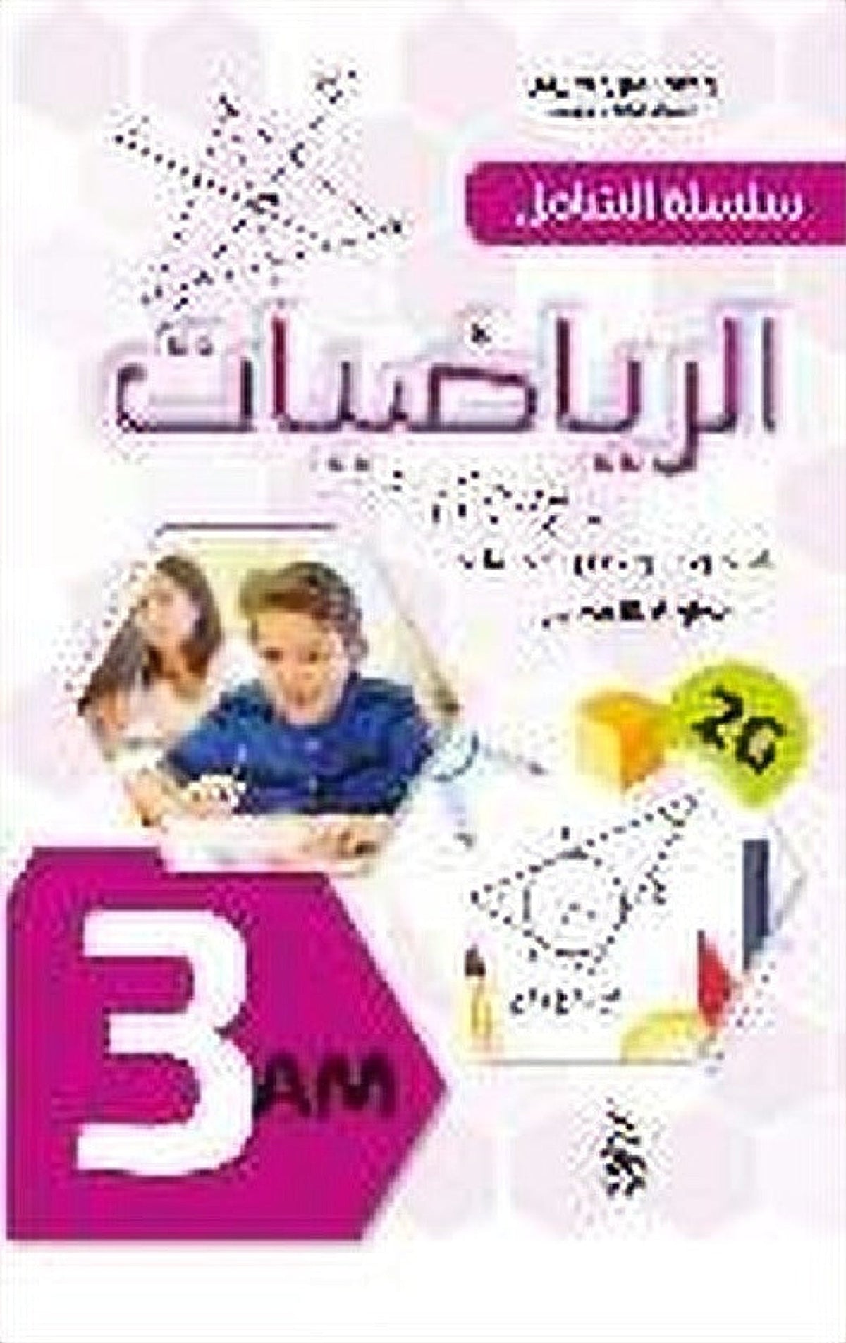 الشامل - رياضيات 3 متوسط - فروض اختبارات محلولة