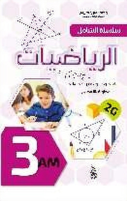 الشامل - رياضيات 3 متوسط - فروض اختبارات محلولة