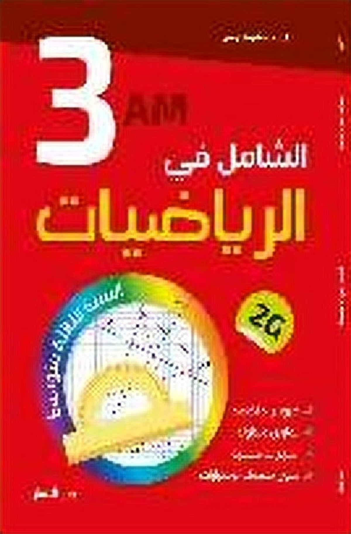 الشامل في الرياضيات 3 متوسط