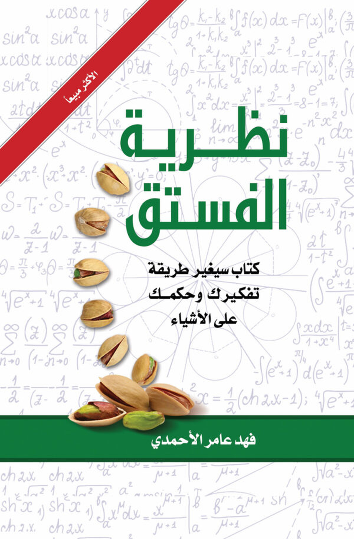 غلاف كتاب نظرية الفستق 1 – فهد عامر الأحمدي