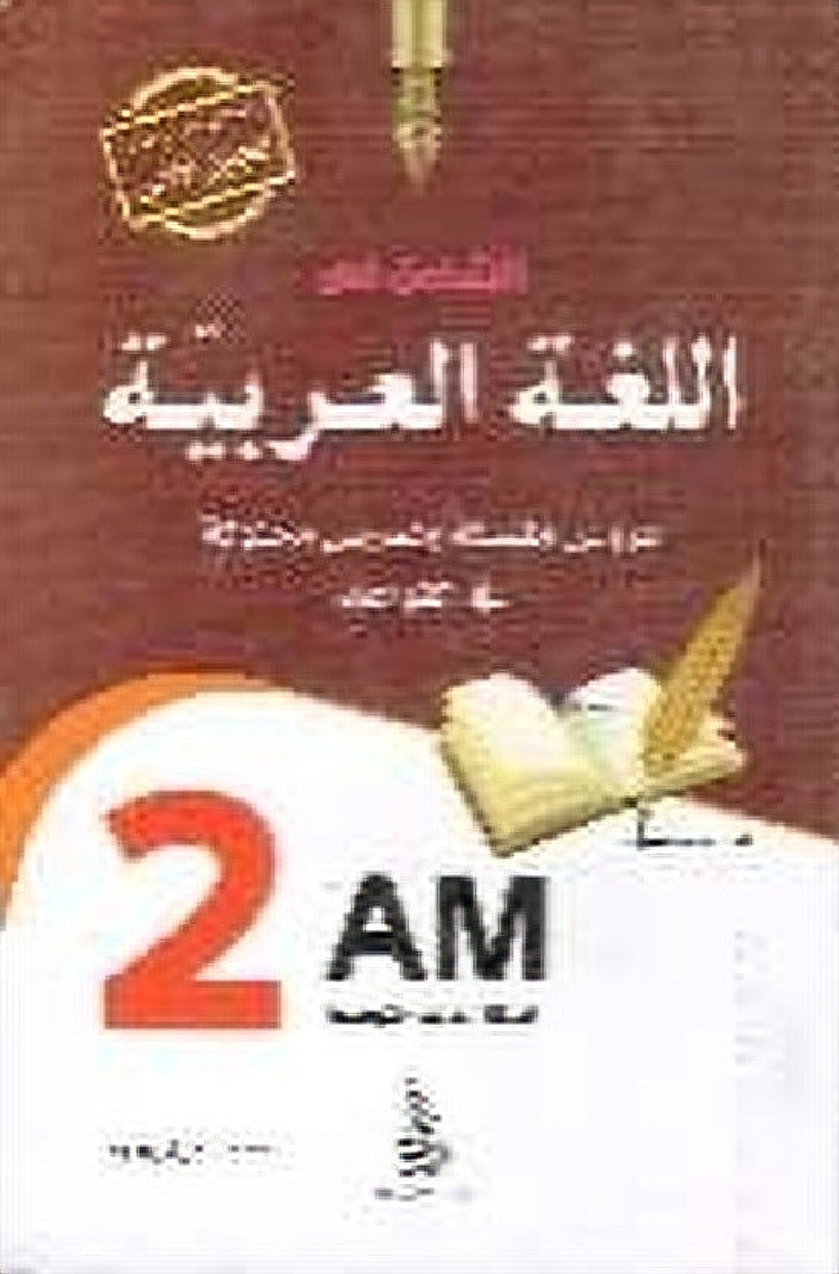 الشامل في اللغة العربية 2 متوسط