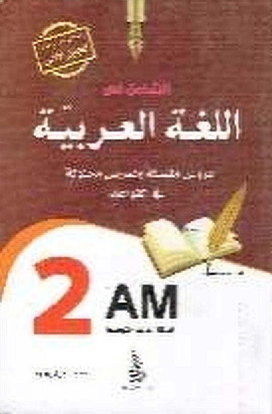 الشامل في اللغة العربية 2 متوسط