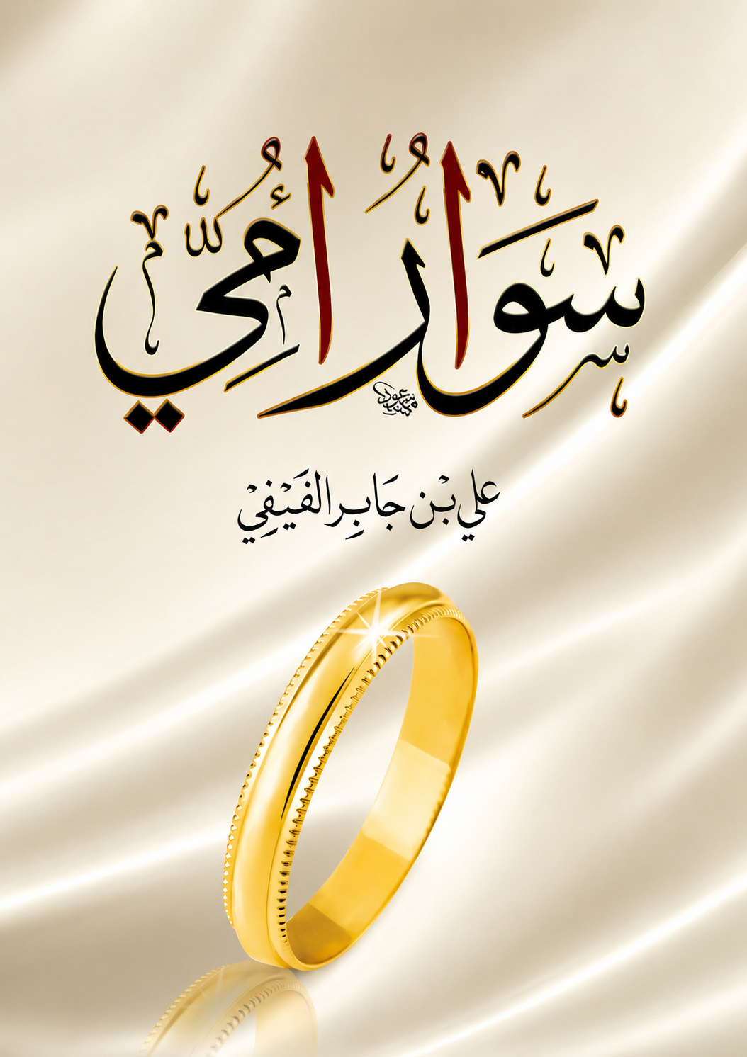 My Mother's Bracelet - Ali bin Jaber Al-Fifi