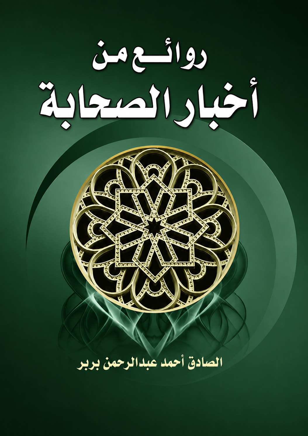 Selected Stories of the Companions - Al-Sadiq Brir