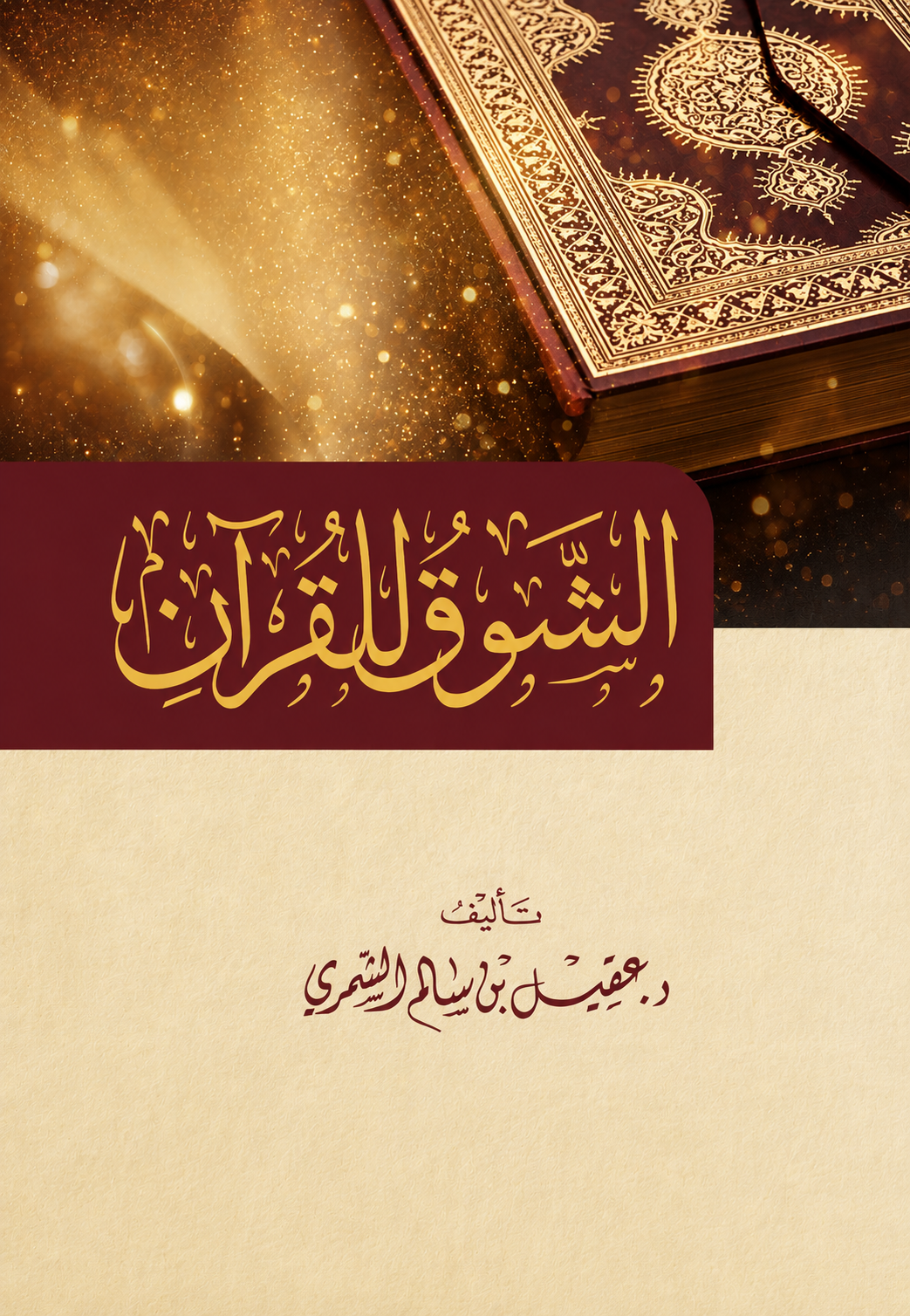 Longing for the Quran - Aqeel Al-Shammari