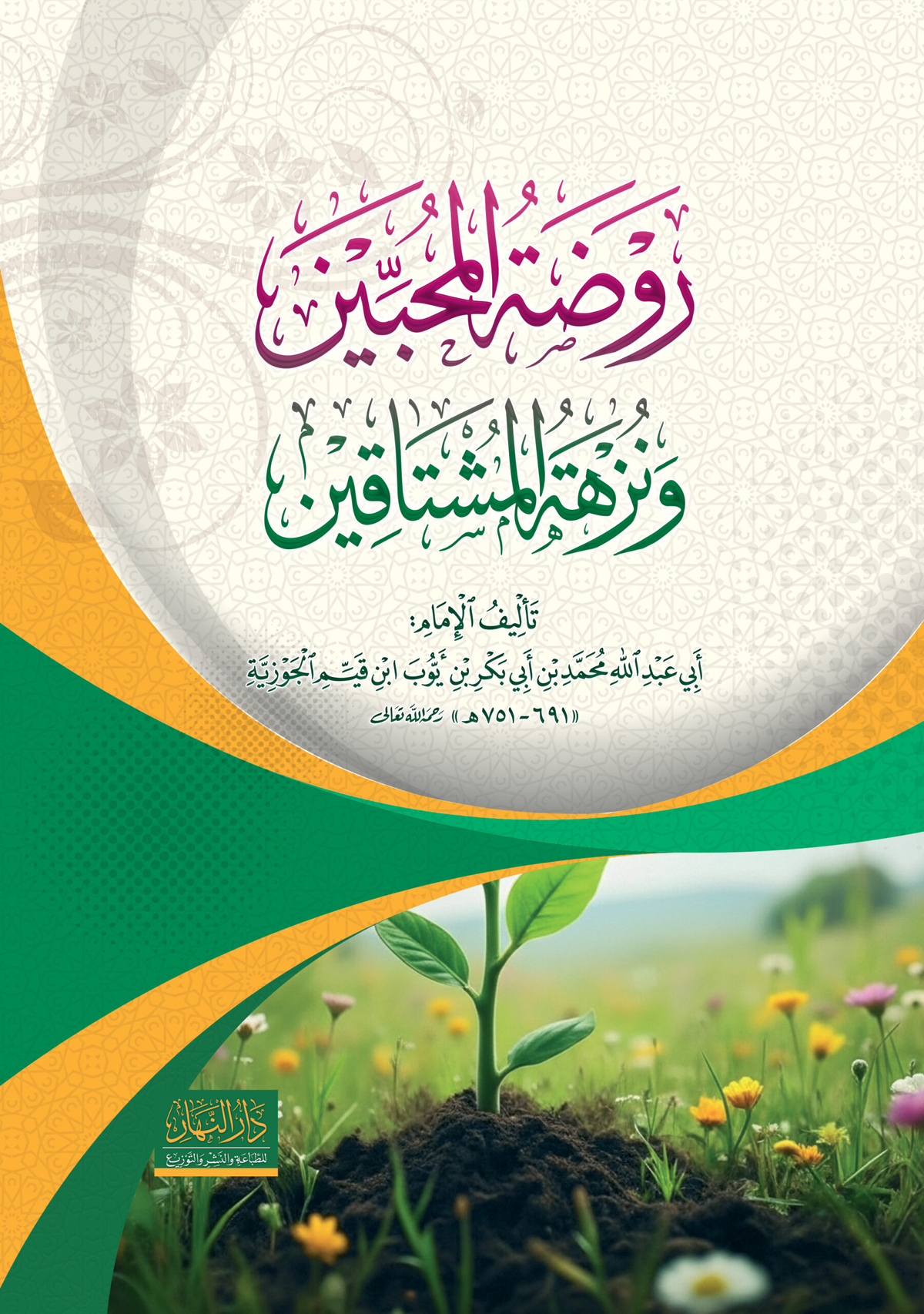 Rawdat al-Muhibbin - Ibn al-Qayyim
