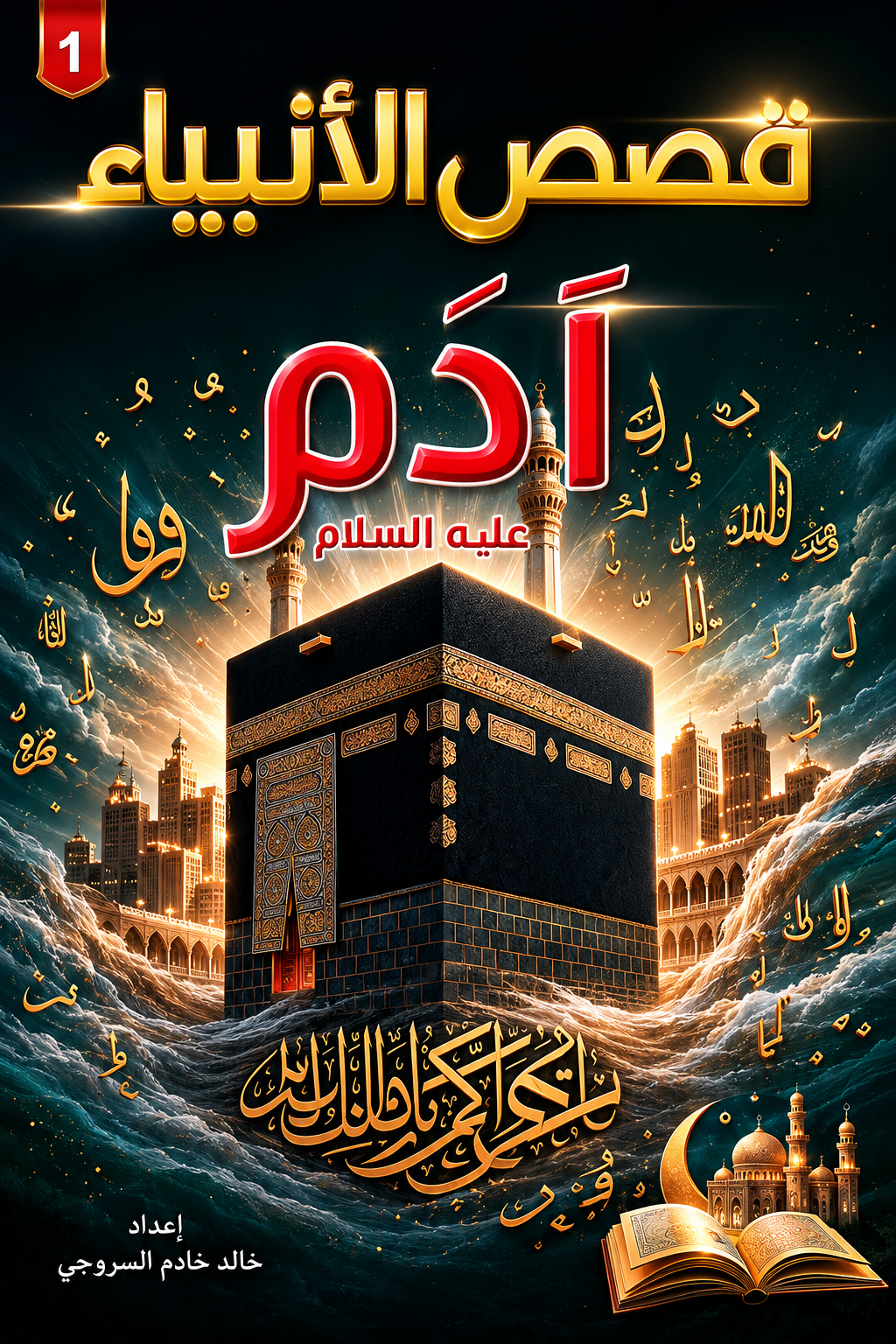 Stories of the Prophets for Young Readers - Abdelhamid Omar