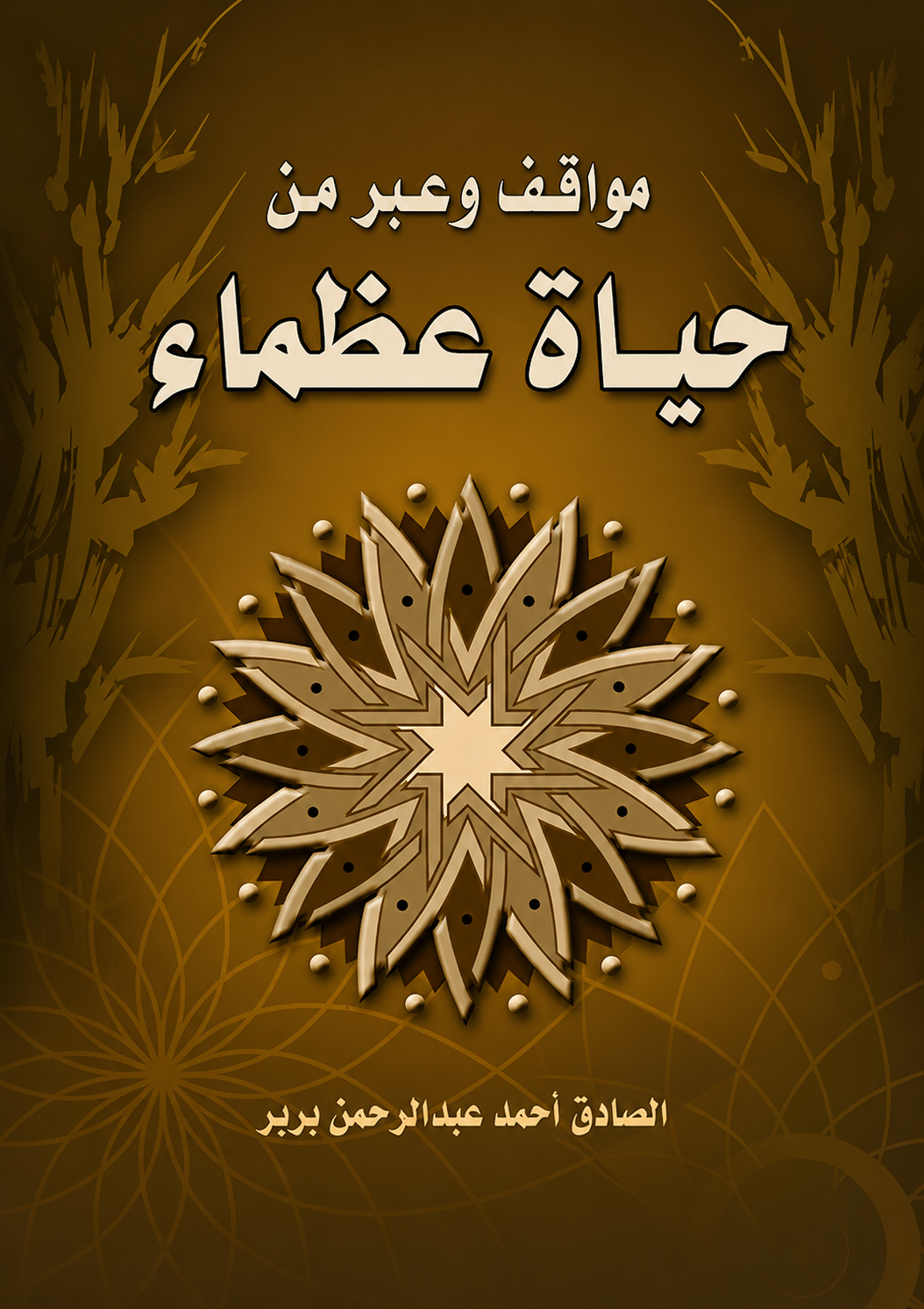Lessons from the Lives of Great Figures - Al-Sadiq Brir