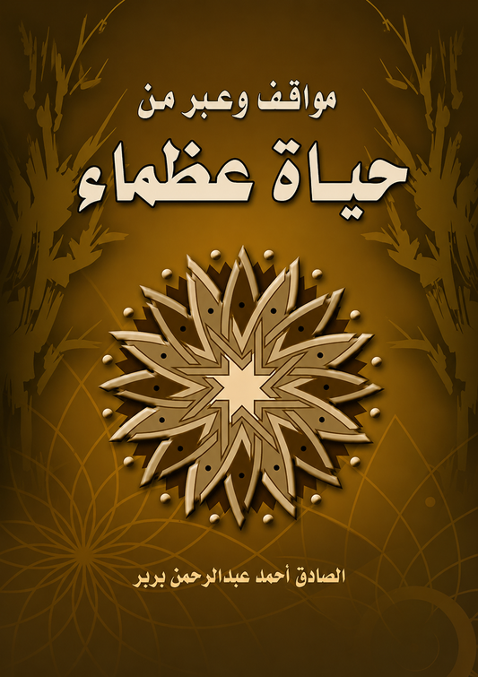 Lessons from the Lives of Great Figures - Al-Sadiq Brir
