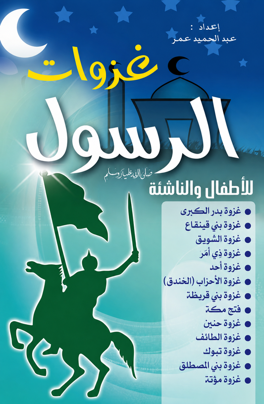 Prophetic Campaigns for Young Readers - Abdelhamid Omar