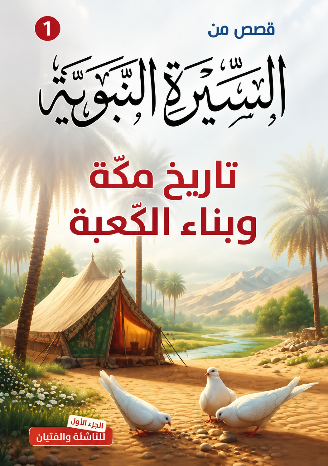 Prophetic Biography for Young Readers - Abdelhamid Omar