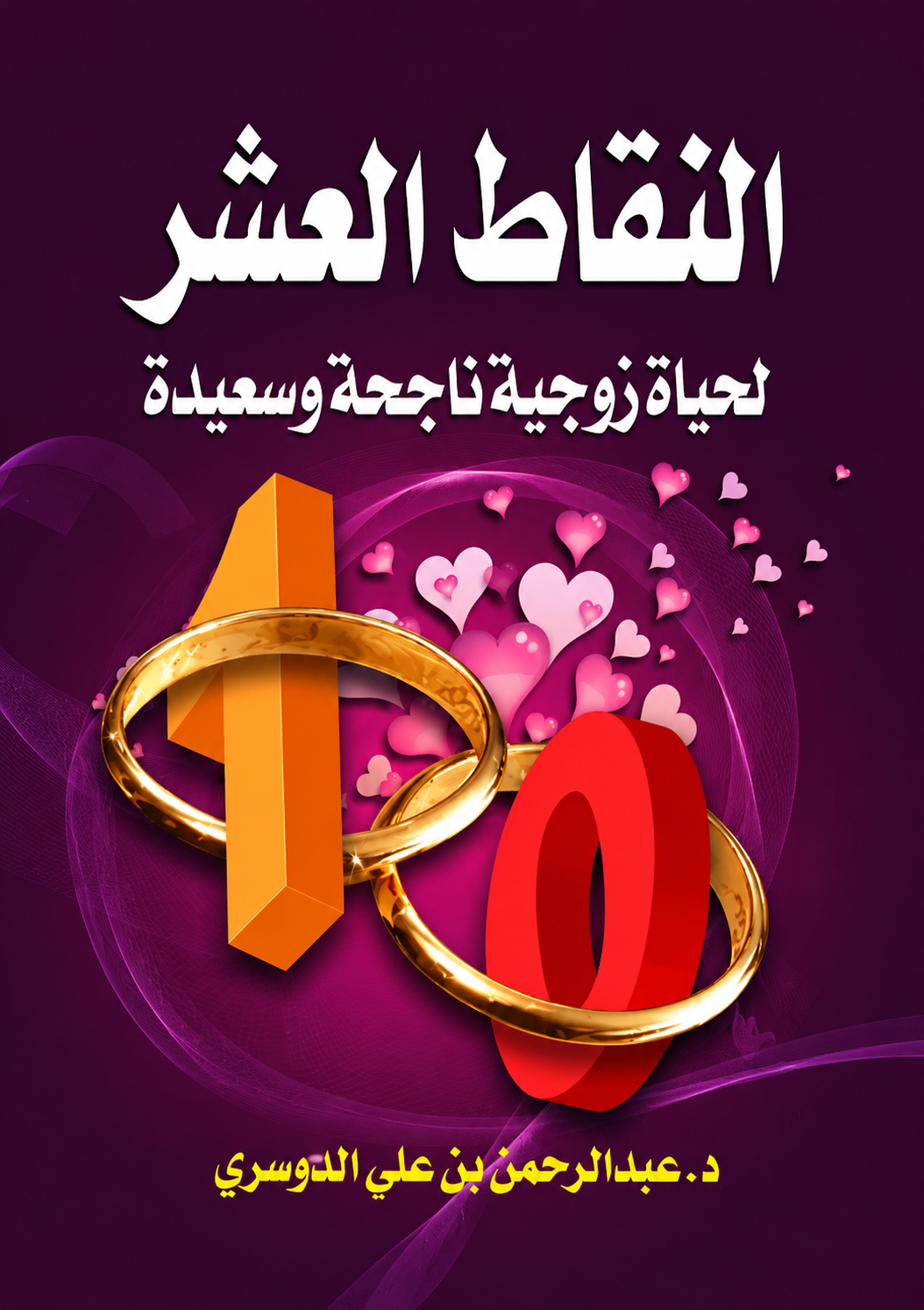 Ten Principles for a Successful Marriage - Abdulrahman Al-Dosari