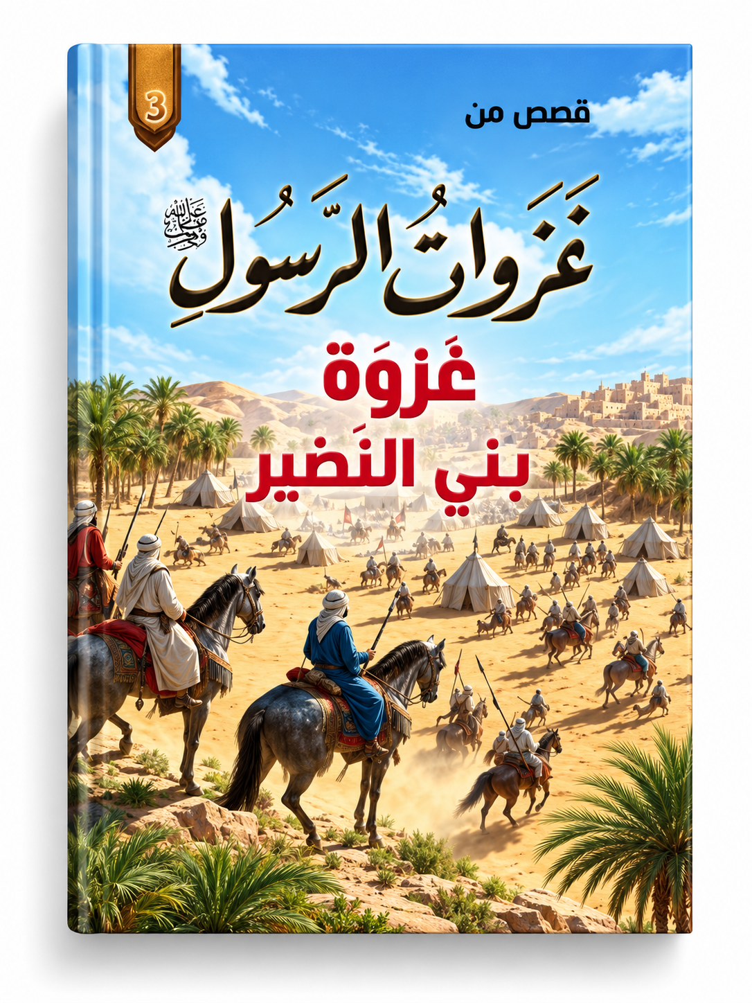 غزوة بني النضير - قصص من غزوات الرسول