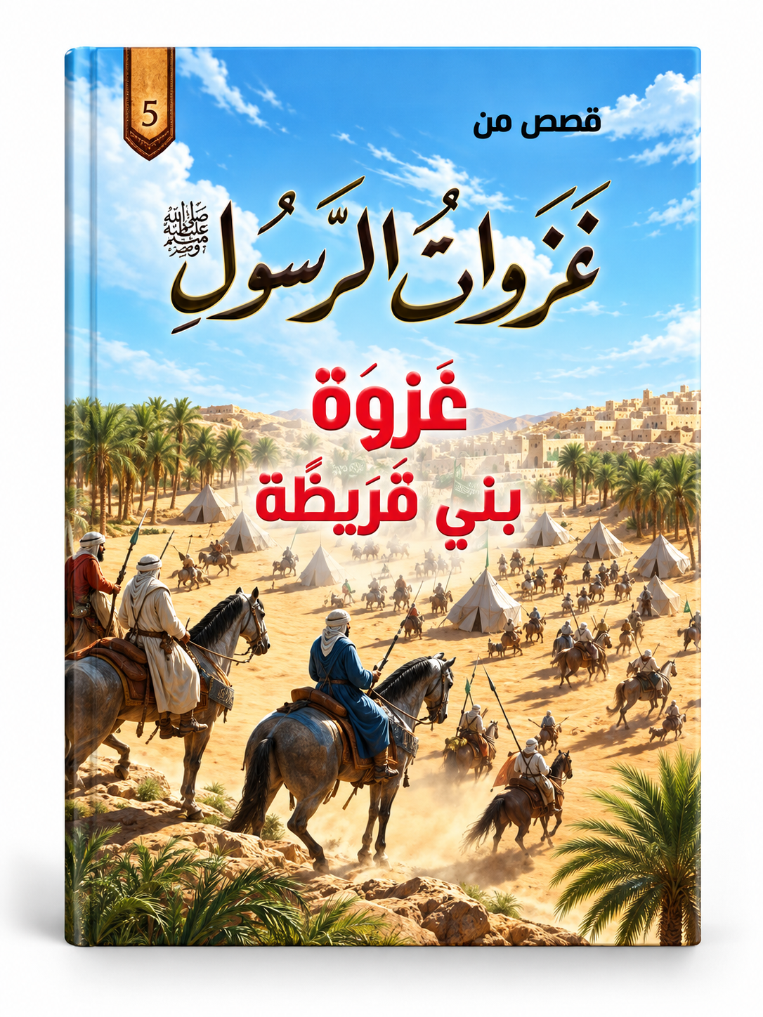 غزوة بني قريظة - قصص من غزوات الرسول