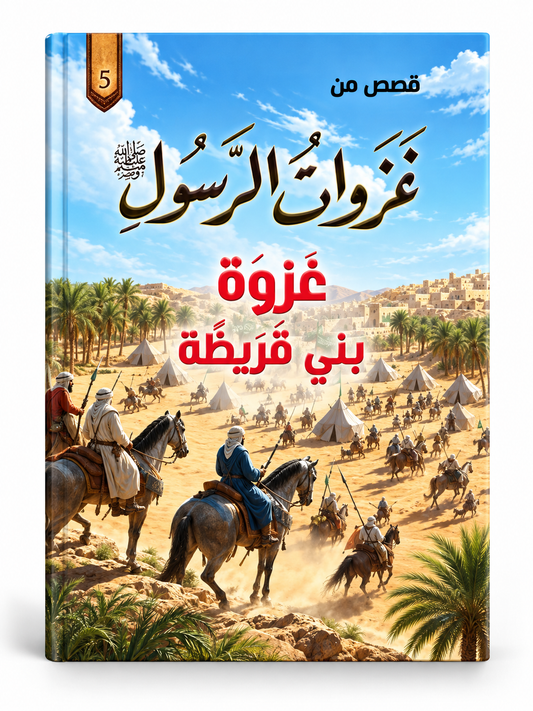 غزوة بني قريظة - قصص من غزوات الرسول