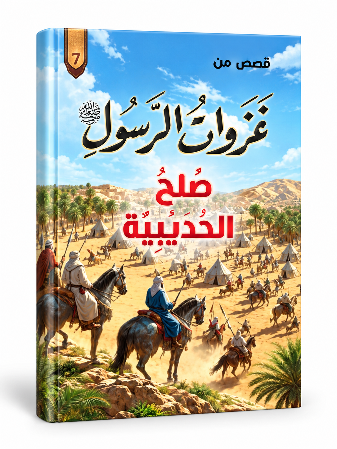 صلح الحديبية - قصص من غزوات الرسول