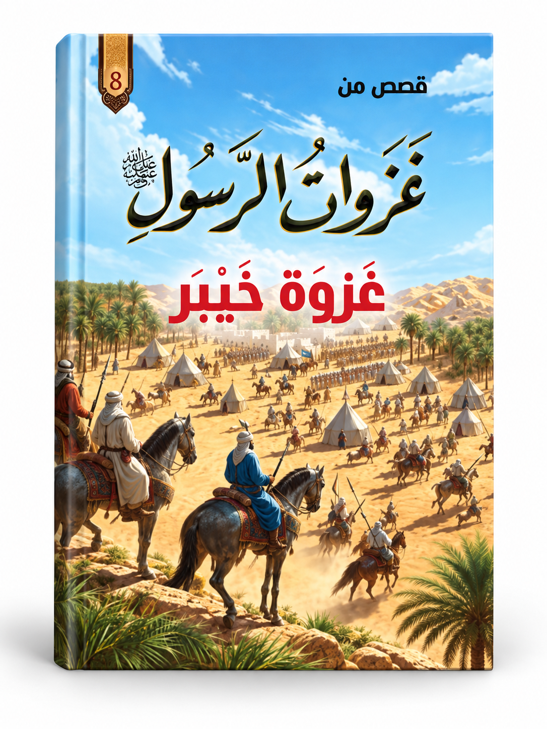 غزوة خيبر - قصص من غزوات الرسول