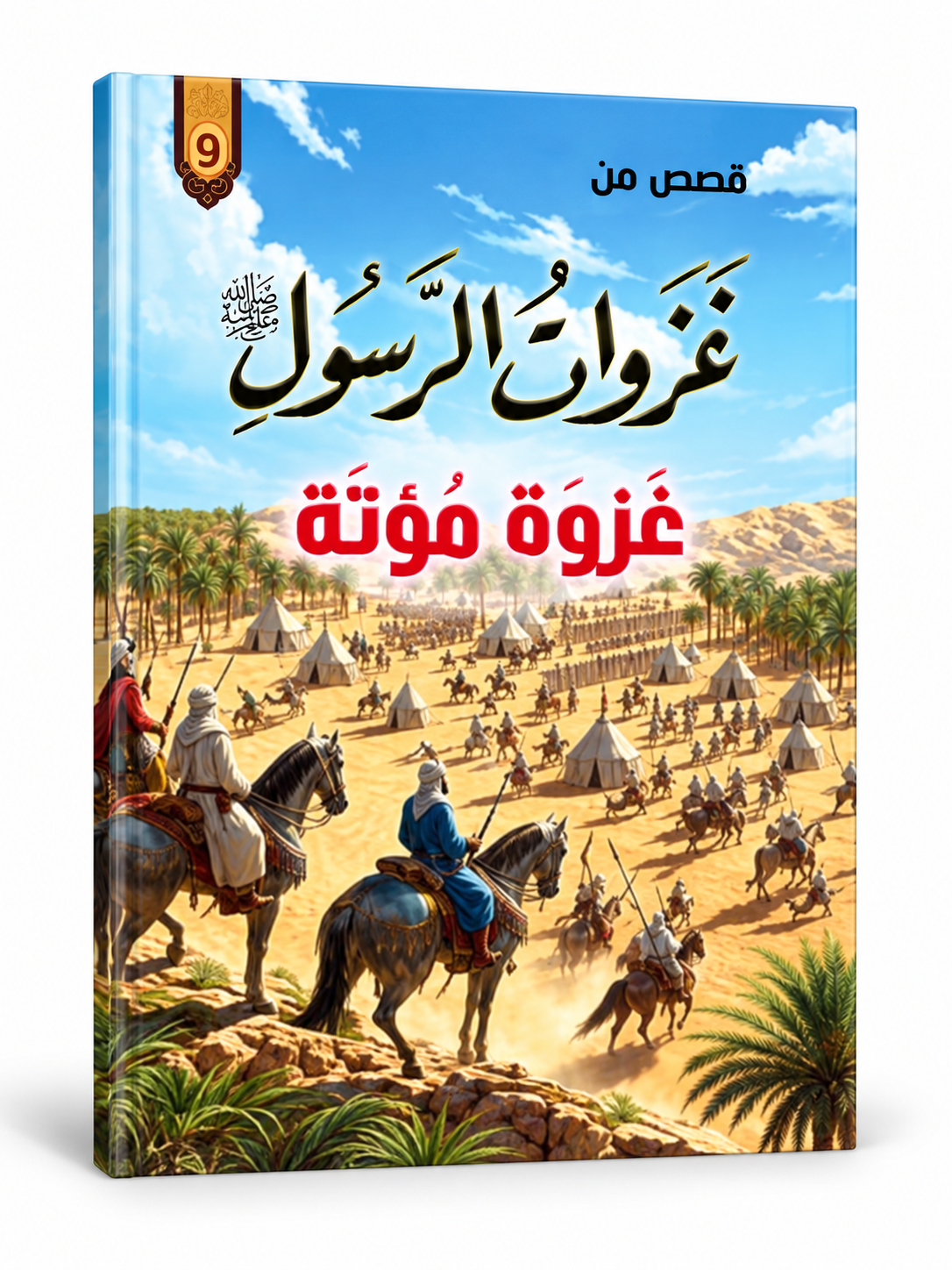 غزوة مؤتة - قصص من غزوات الرسول