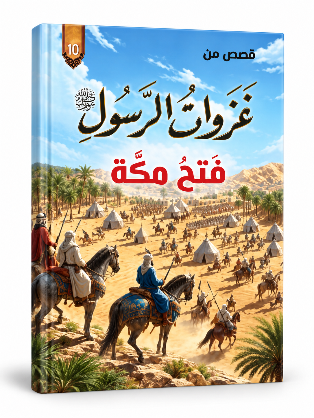 فتح مكة - قصص من غزوات الرسول