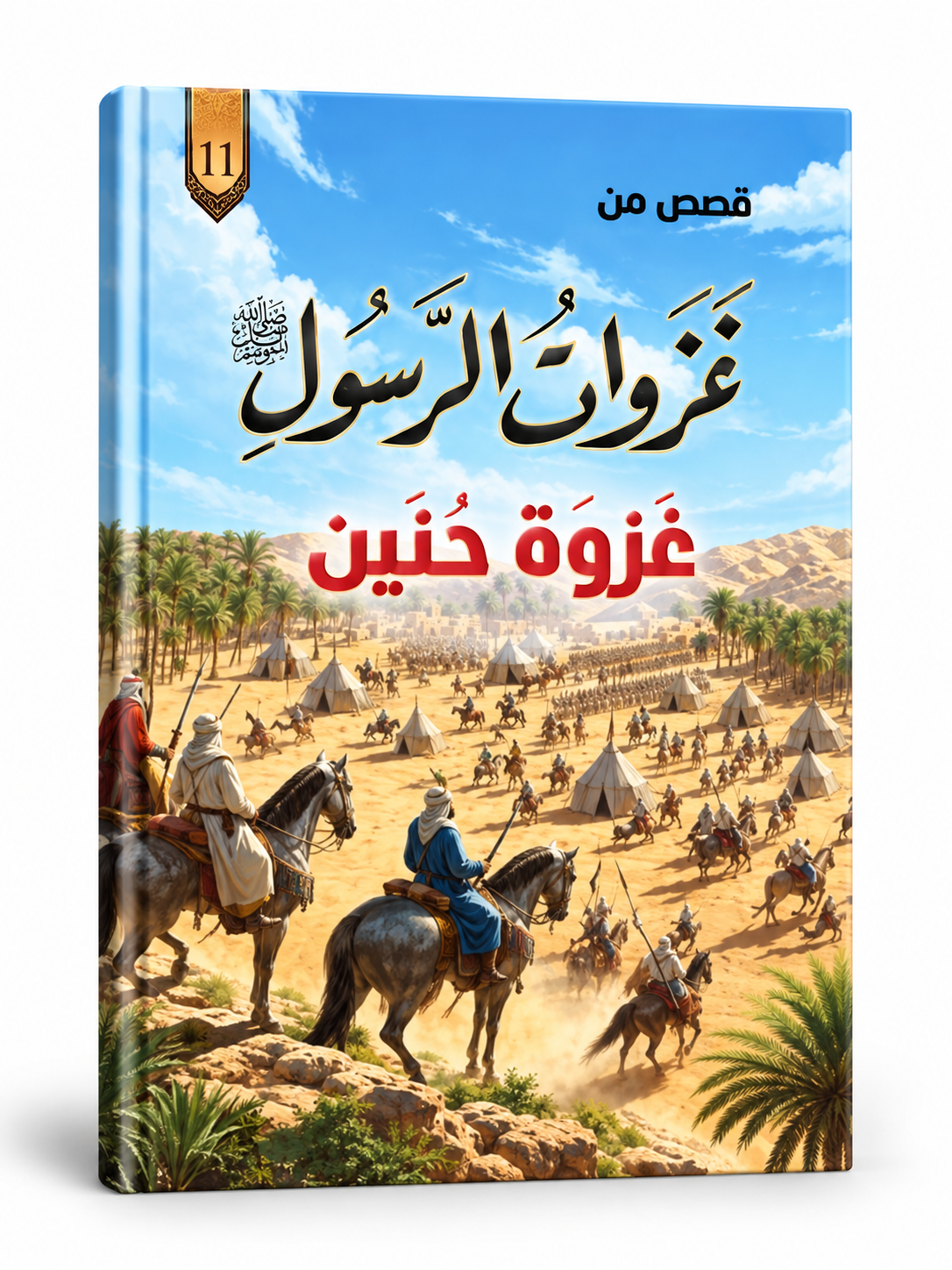 غزوة حنين - قصص من غزوات الرسول