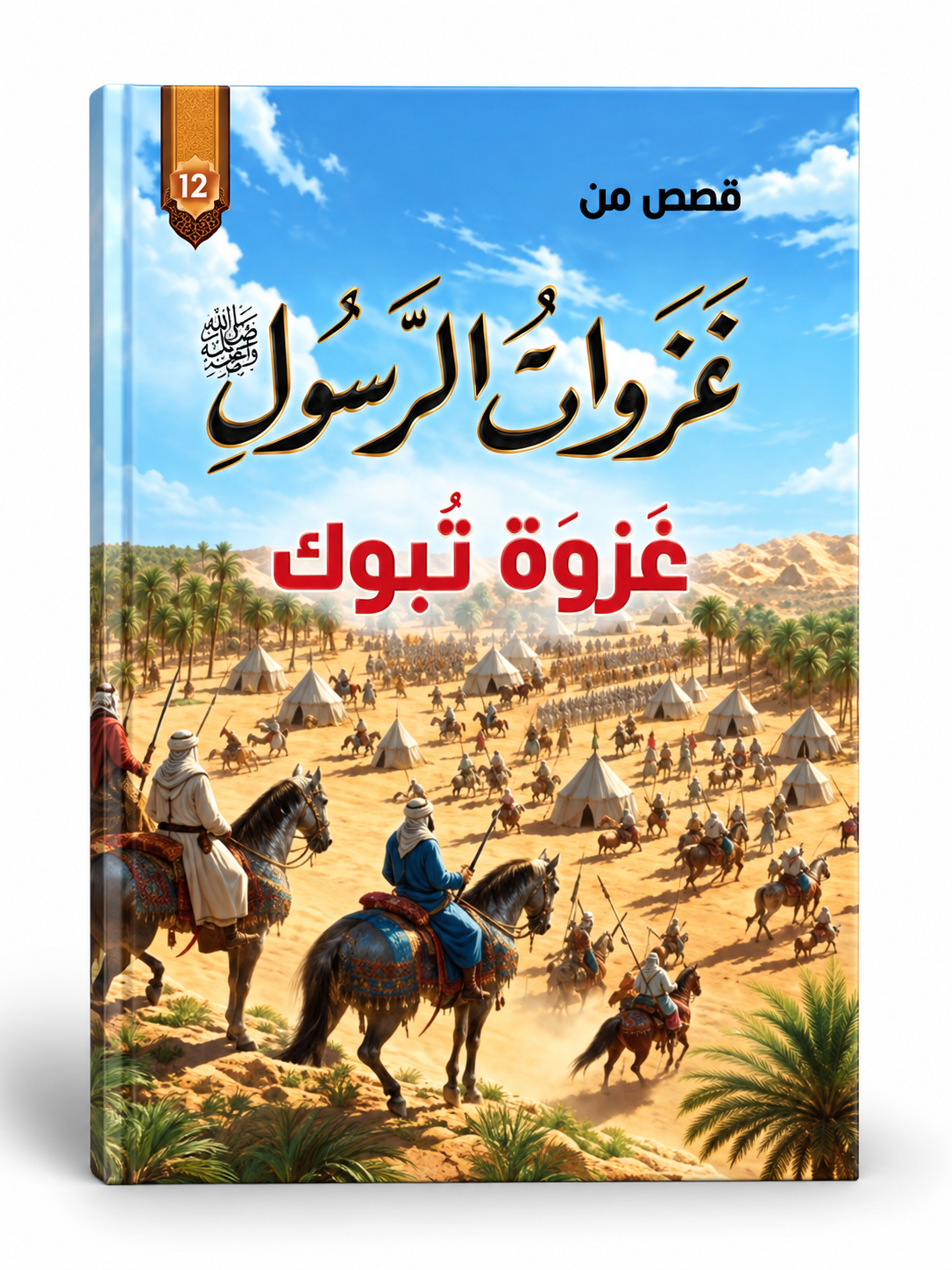 غزوة تبوك - قصص من غزوات الرسول