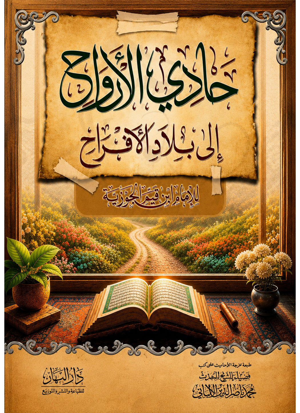 حادي الأرواح إلى بلاد الأفراح - الإمام ابن قيم الجوزية