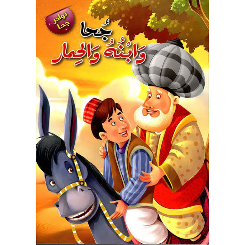 جحا وابنه والحمار - سلسلة نوادر جحا