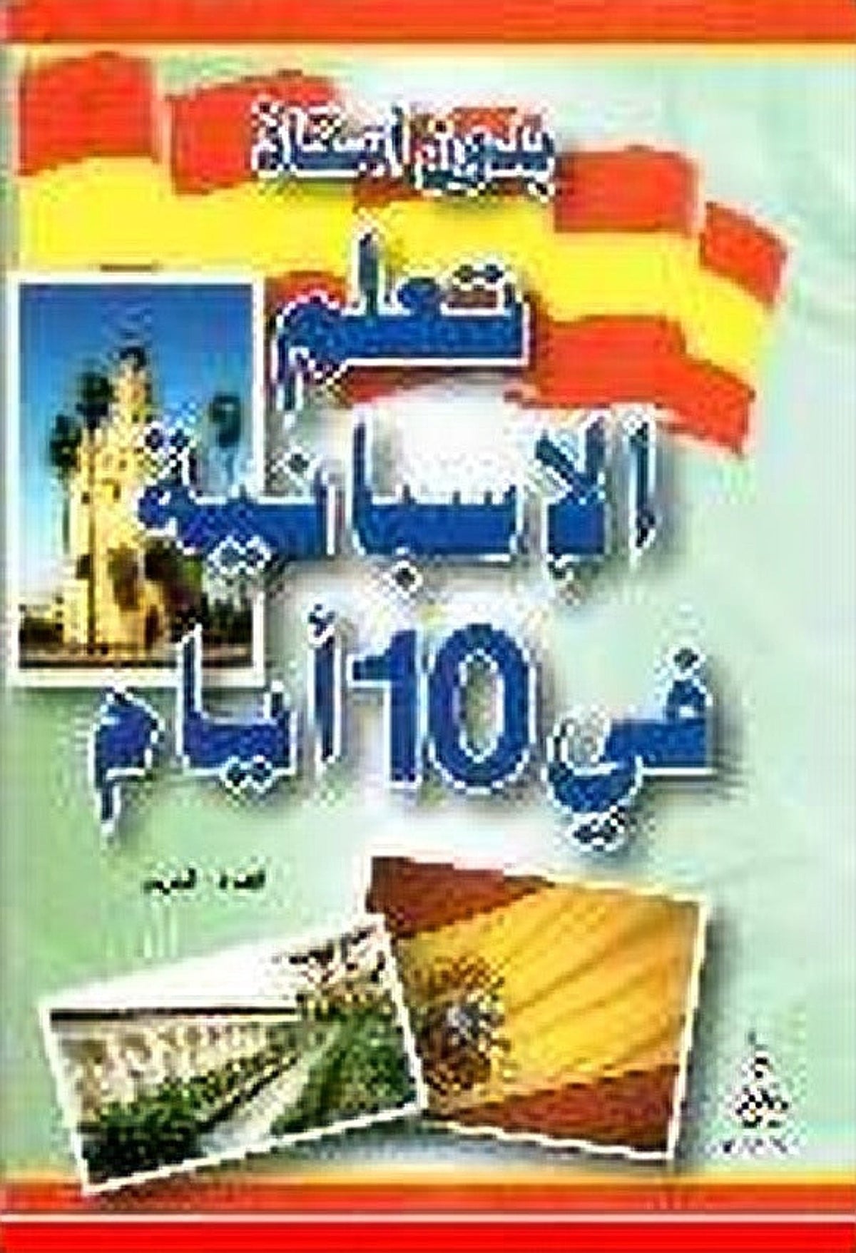 تعلم الإسبانية في 10 أيام
