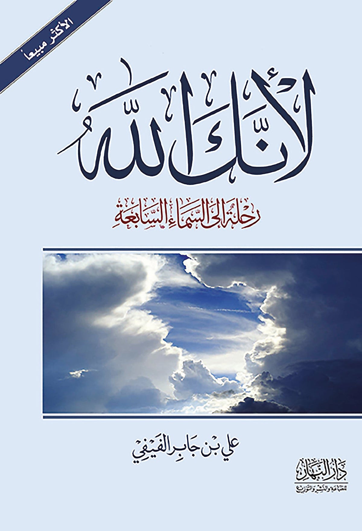لأنك الله ج2 رحلة إلى السماء السابعة - علي بن جابر الفيفي