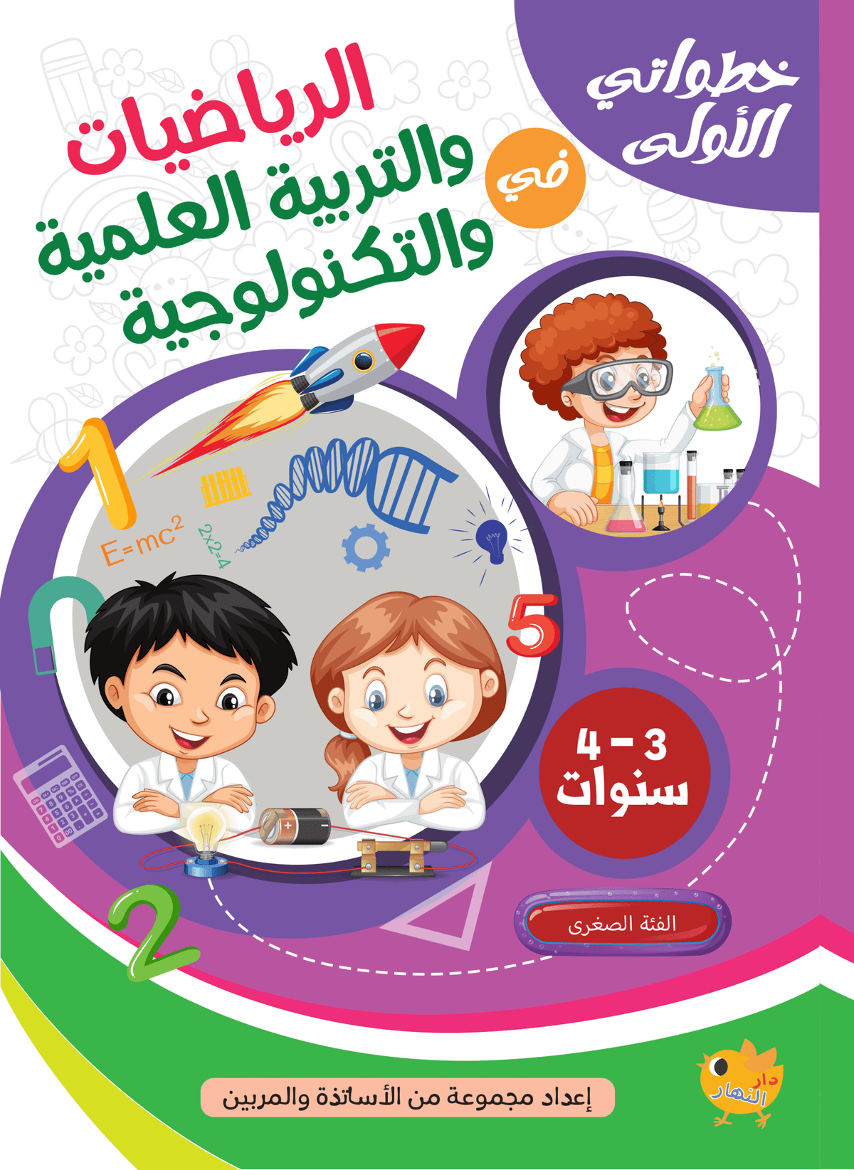 خطواتي الأولى في الرياضيات والتربية العلمية والتكنولوجية