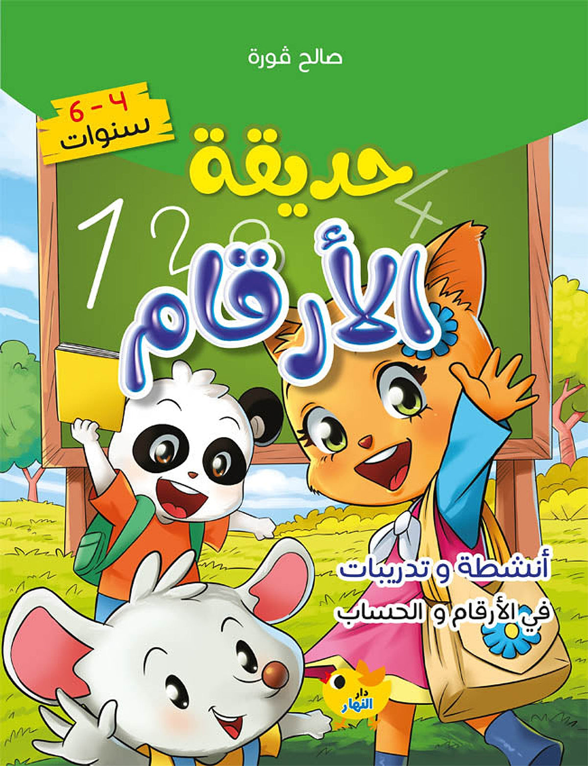حديقة الأرقام