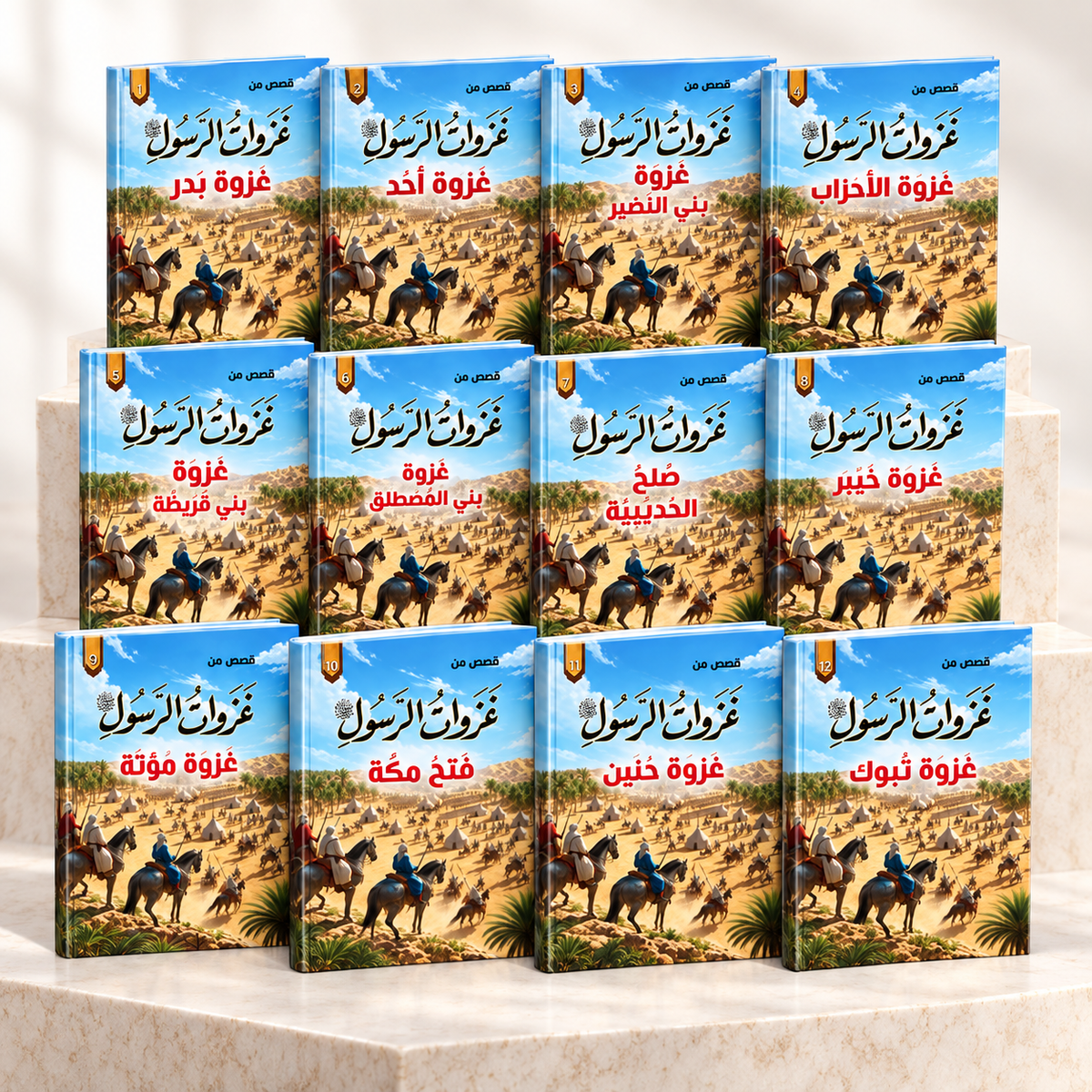 قصص من غزوات الرسول ﷺ - طقم 12 كتاب