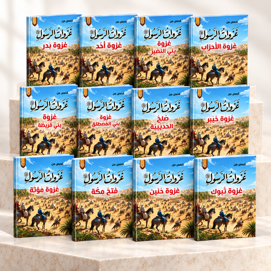 قصص من غزوات الرسول ﷺ - طقم 12 كتاب