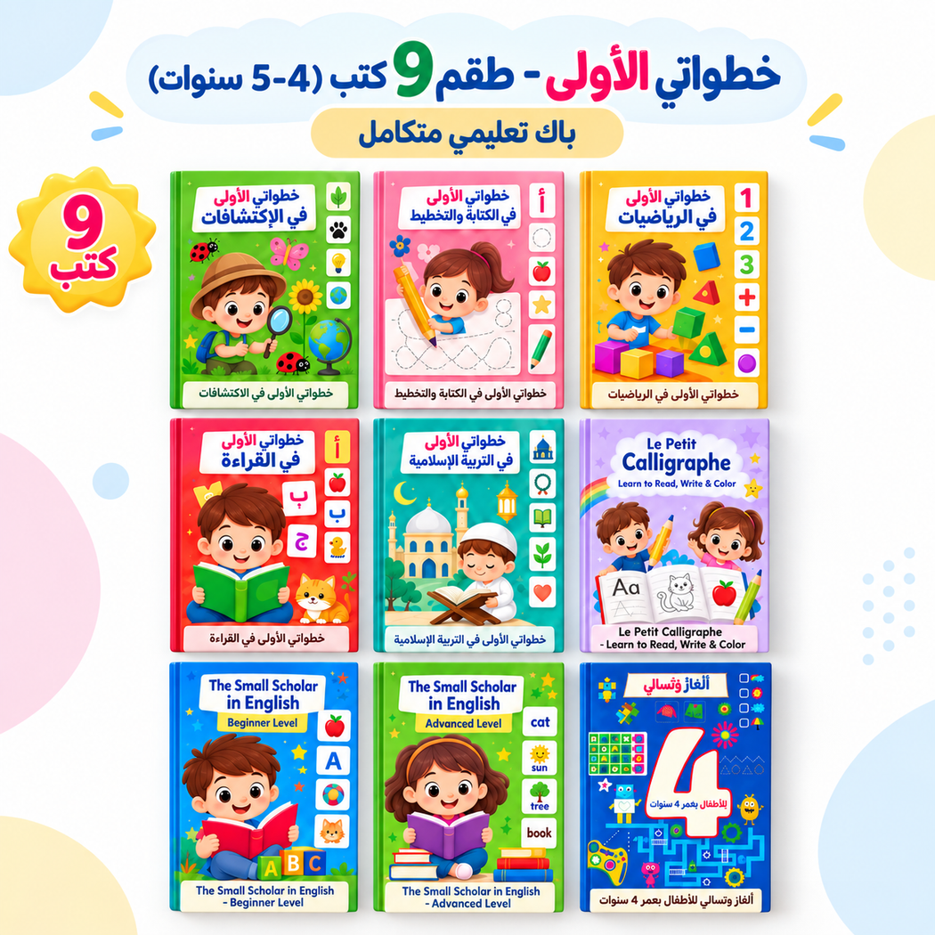 خطواتي الأولى - طقم 9 كتب (4-5 سنوات)