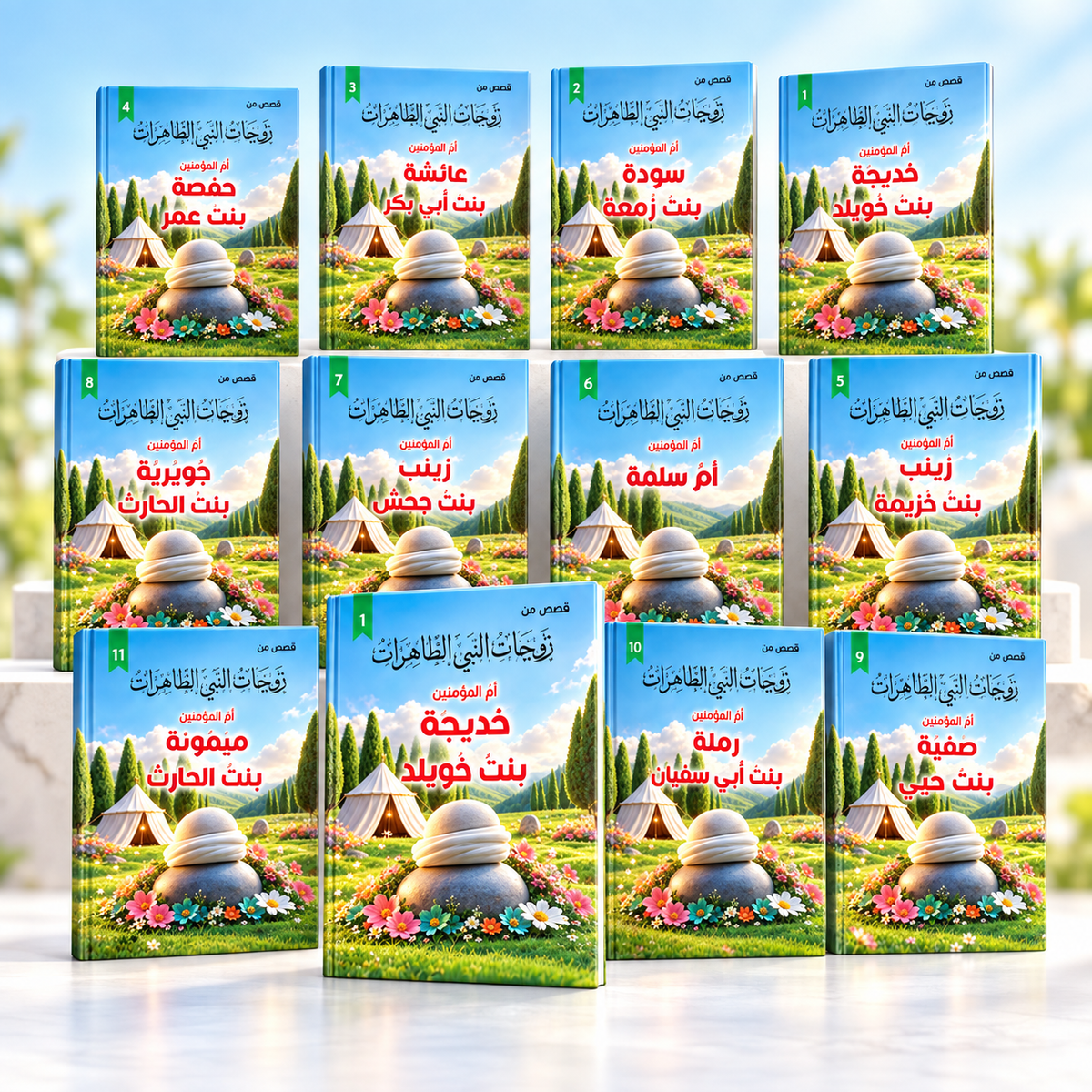 قصص زوجات النبي الطاهرات - طقم 11 كتاب