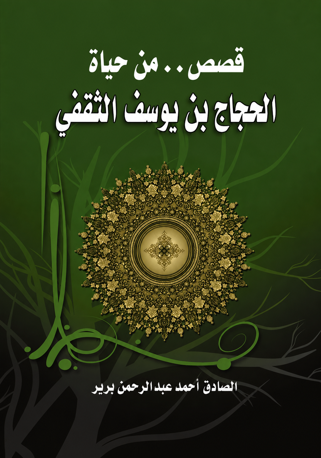 Stories from the Life of Al-Hajjaj ibn Yusuf - Al-Sadiq Brir