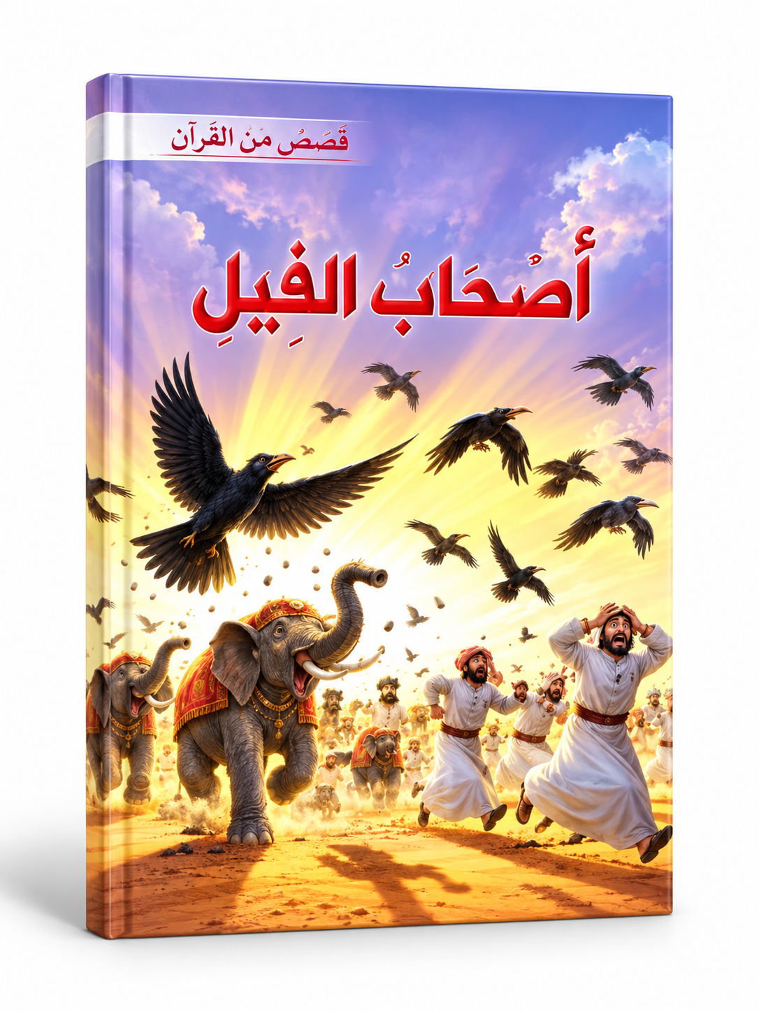 أصحاب الفيل - قصص من القرآن