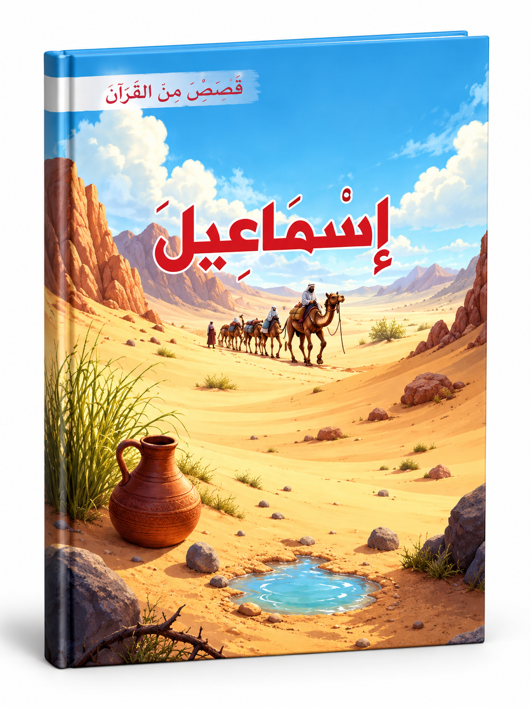إسماعيل - قصص من القرآن