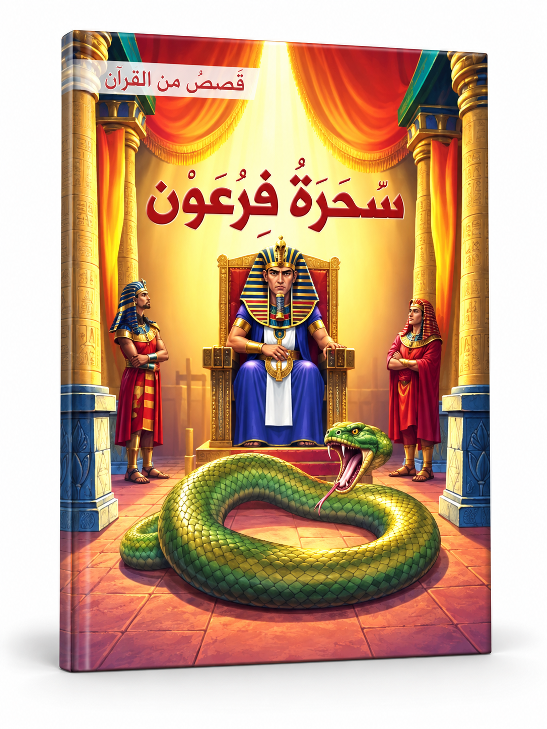 سحرة فرعون - قصص من القرآن