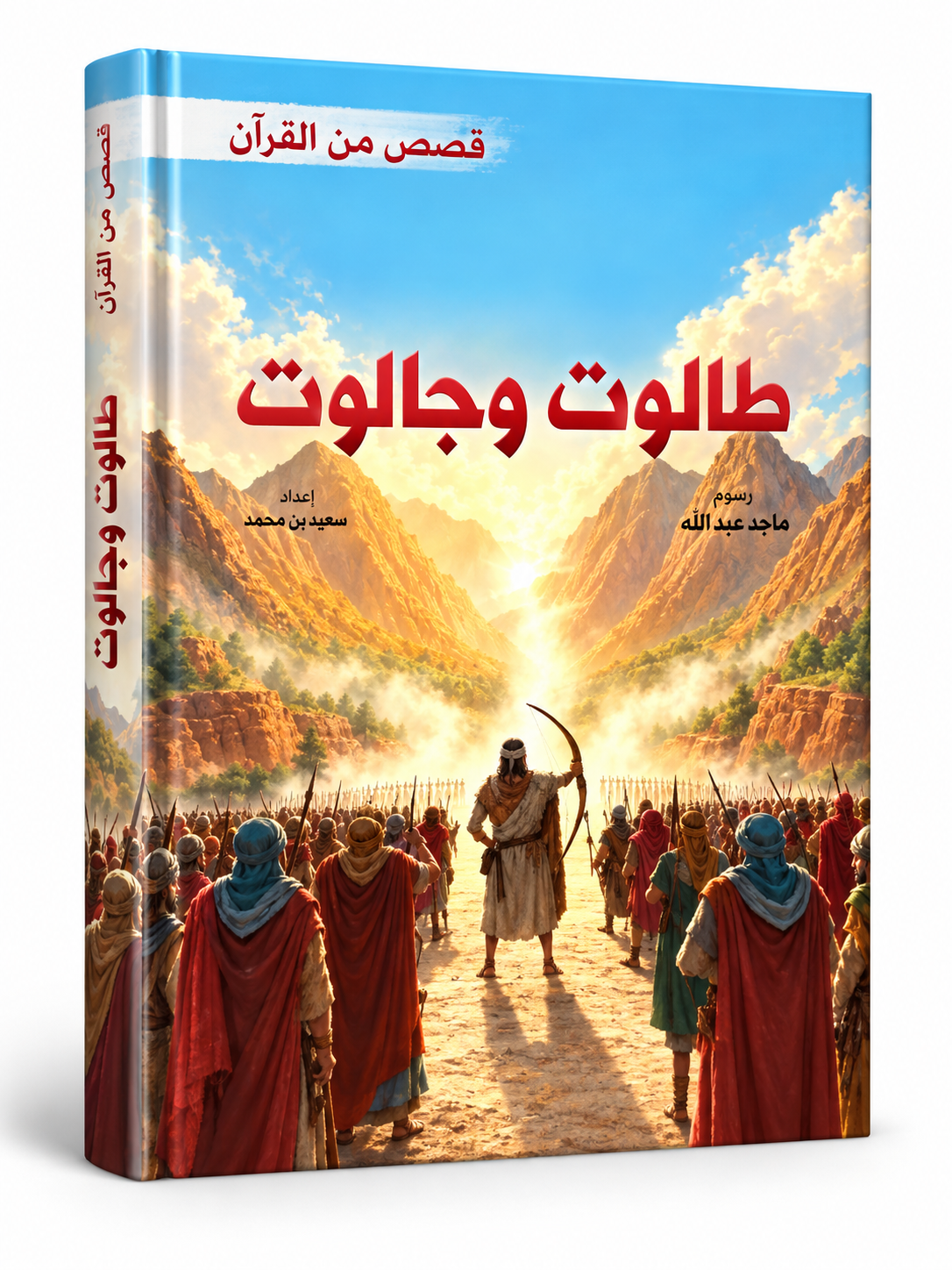 طالوت وجالوت - قصص من القرآن