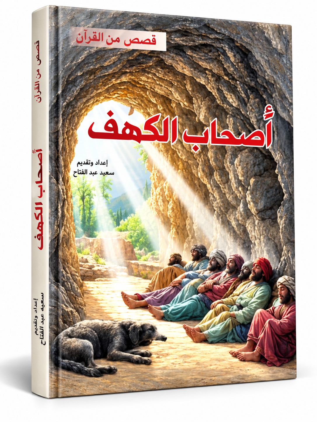 أصحاب الكهف - قصص من القرآن
