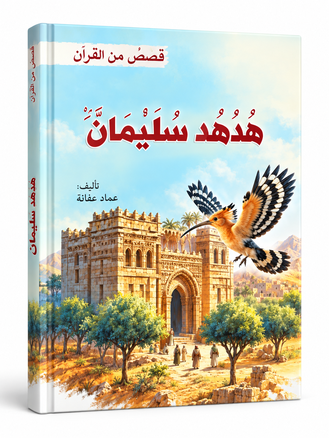 هدهد سليمان - قصص من القرآن